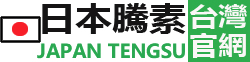 日本藤素正品官網